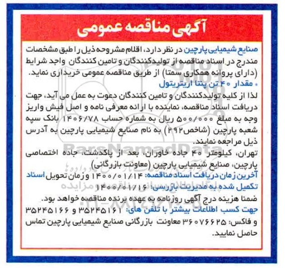 مناقصه خرید مقدار40 تن پنتا اریتریتول