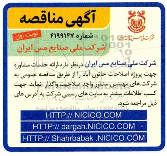 مناقصه، مناقصه ارائه خدمات مشاوره جهت پروژه اصلاحات
