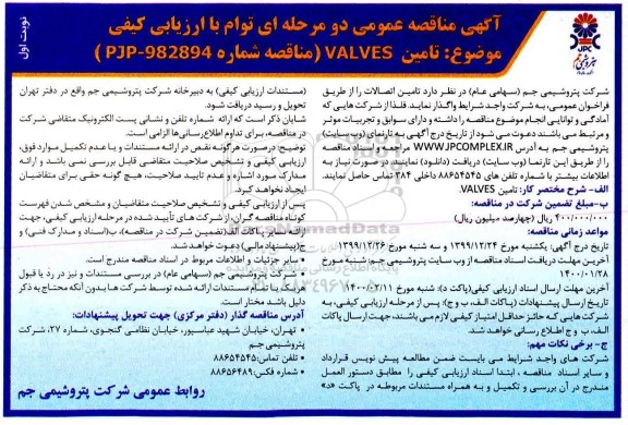 مناقصه, مناقصه تامین VALVES