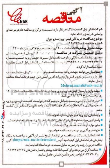 مناقصه خرید کابل فیدر
