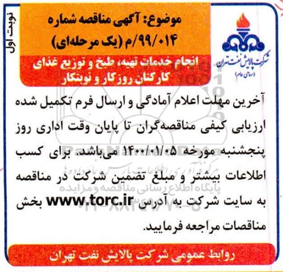 مناقصه انجام خدمات تهیه طبخ و توزیع غذای کارکنان روزکار و نوبتکار 