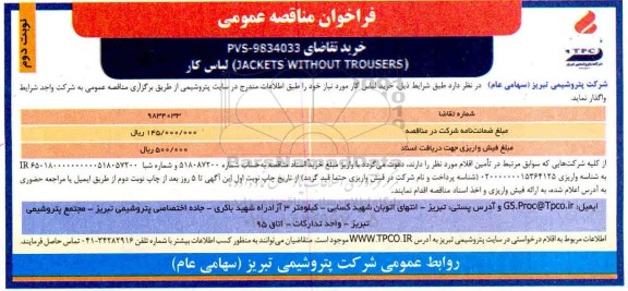 فراخوان مناقصه JACKETS WITHOUT TROUSERS لباس کار - نوبت دوم