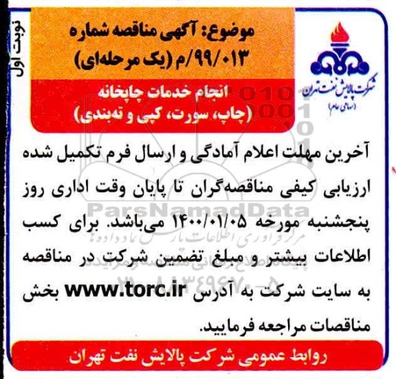 مناقصه انجام خدمات چاپخانه، چاپ، سورت، کپی و ته بندی
