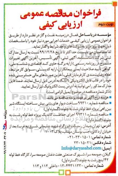 فراخوان مناقصه ساخت دیوارهای بتنی پیش ساخته ... نوبت دوم 