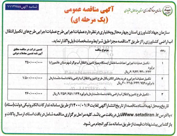 مناقصه, مناقصه عملیات اجرایی طرح عملیات اجرایی طرح های تکمیل انتقال آب اراضی کشاورزی 