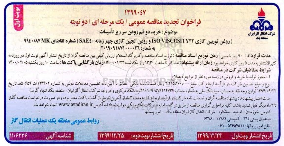 تجدید فراخوان مناقصه ، تجدید مناقصه خرید دو قلم روغن سرریز تاسیسات