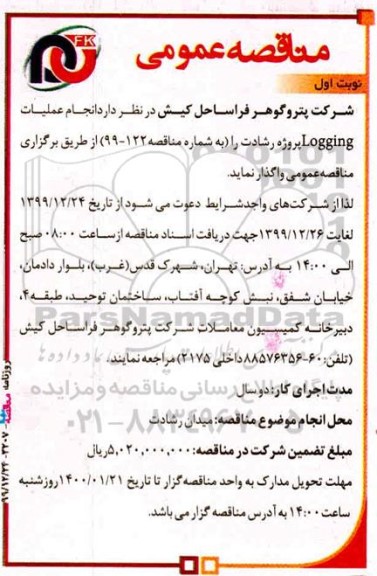 مناقصه، مناقصه انجام عملیات Logging پروژه رشادت