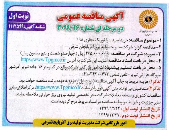 مناقصه، مناقصه خرید اسید سولفوریک تجاری 98% 