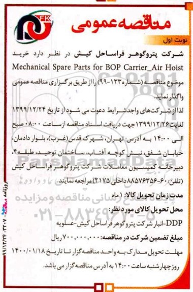 مناقصه، مناقصه خرید mechanical spare parts for bop carrier