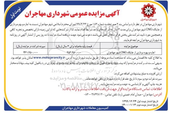 مزایده به اجاره و بهره برداری از جایگاه CNG شهر  