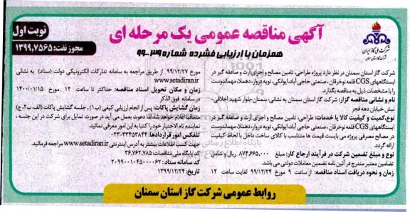 مناقصه پروژه طراحی تامین مصالح و اجرای ارت و صاعقه گیر ...