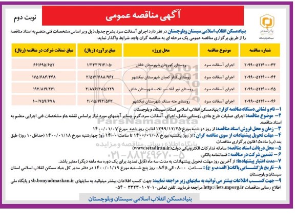 مناقصه، مناقصه اجرای آسفالت سرد - نوبت دوم