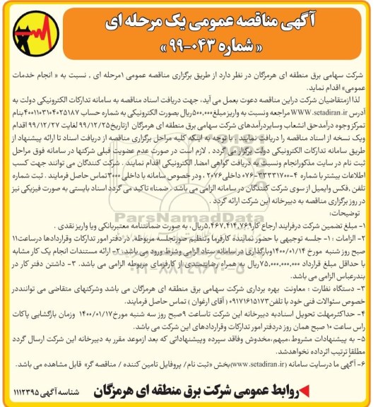 مناقصه ، مناقصه انجام خدمات عمومی