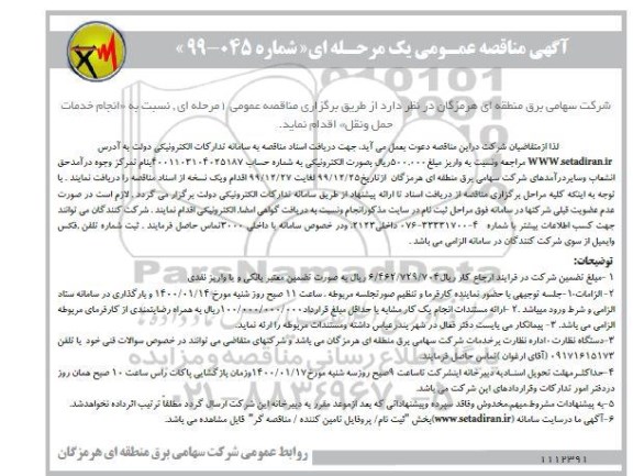 مناقصه واگذاری انجام خدمات حمل و نقل