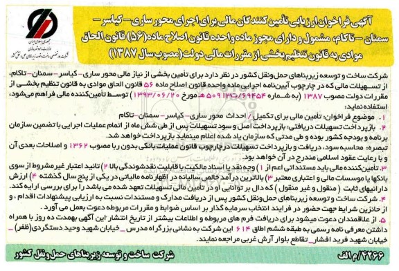 فراخوان ، فراخوان ارزیابی تامین کنندگان مالی برای اجرای محور ...