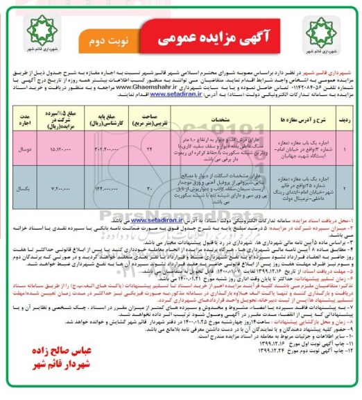 مزایده اجاره یک باب مغازه - نوبت دوم