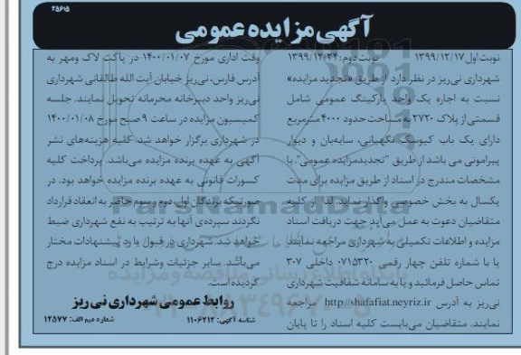 مزایده، مزایده اجاره یک واحد پارکینگ عمومی - نوبت دوم