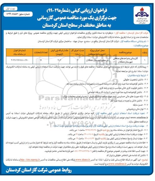 فراخوان ارزیابی کیفی، فراخوان ارزیابی کیفی گازرسانی به واحدهای صنعتی