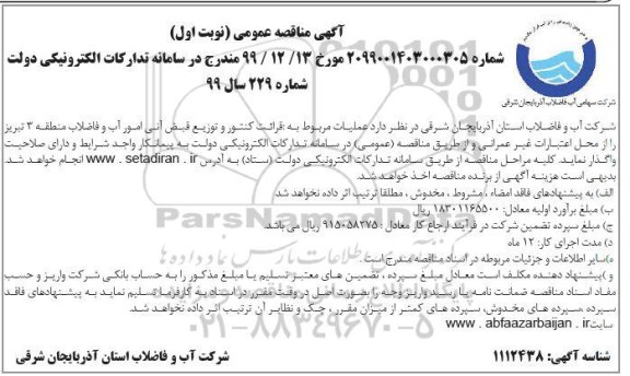 فراخوان مناقصه عمومی, مناقصه عملیات مربوط به: قرائت کنتور و توزیع قبض آنی آمور آب و فاضلاب