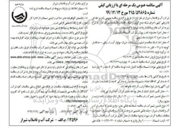 مناقصه، مناقصه اجرایی شبکه جمع آوری و انشعاب فاضلاب باقیمانده شهرک - نوبت دوم 