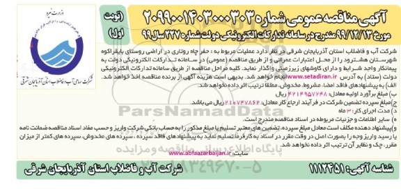 مناقصه ، مناقصه عملیات مربوط به حفر چاه روتاری