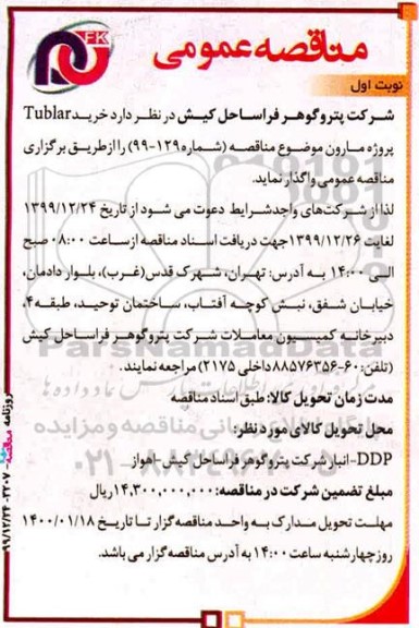 مناقصه، مناقصه خرید tublar 