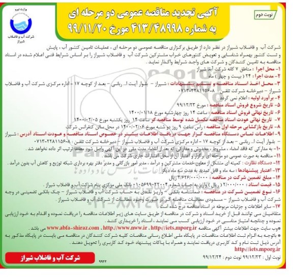 تجدید مناقصه، تجدید مناقصه عملیات تامین کنتور آب، پایش و تست کنتور ... - نوبت دوم