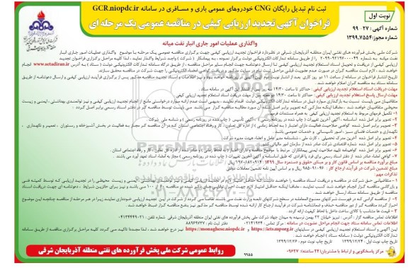 تجدید فراخوان ارزیابی, تجدید فراخوان ارزیابی کیفی مناقصه واگذاری عملیات امور جاری انبار نفت 