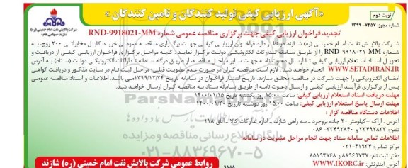 تجدید ارزیابی کیفی، تجدید ارزیابی کیفی خرید کابل مخابراتی - نوبت دوم