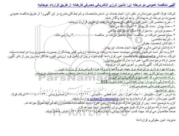 مناقصه تأمین انرژی الکتریکی مصرفی کارخانه از طریق قرارداد دوجانبه 