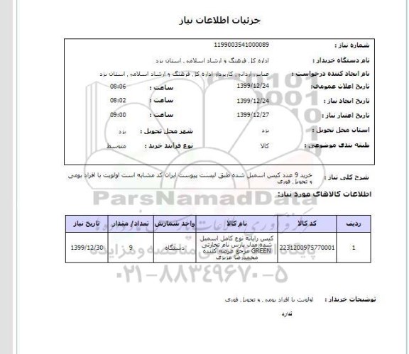 استعلام خرید 9 عدد کیس اسمبل شده طبق لیست پیوست ایران کد مشابه است اولویت با افراد بومی و تحویل فوری 