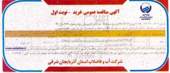 فراخوان مناقصه ،مناقصه خرید کابل 