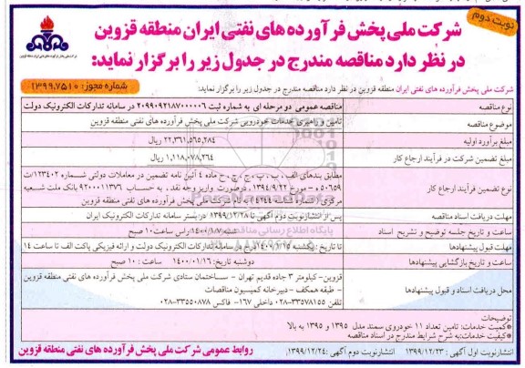 مناقصه تامین و راهبری خدمات خودرویی شرکت ملی  - نوبت دوم