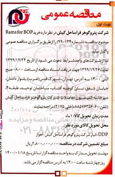 مناقصه، مناقصه خرید rams for bop 