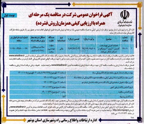 فراخوان عمومی, فراخوان عمومی عملیات اجرایی تهیه و نصب گاردریل
