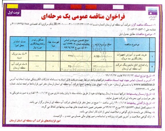 فراخوان مناقصه ، فراخوان مناقصه خرید، نصب و آموزش تجهیزات رفتارنگاری ...