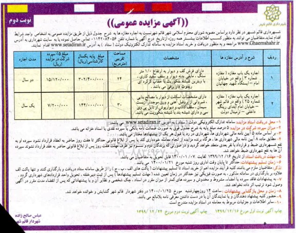مزایده ، مزایده اجاره مغازه - نوبت دوم