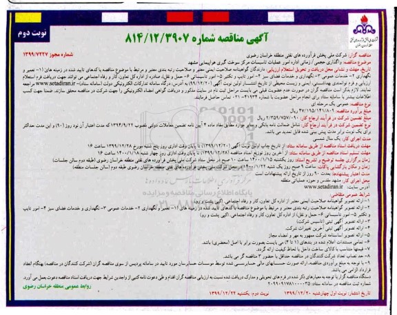 مناقصه، مناقصه واگذاری حجمی / زمانی اداره امور عملیات تاسیسات مرکز سوخت گیری هواپیمایی- نوبت دوم 