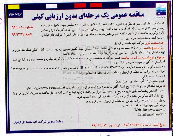 مناقصه ، مناقصه عمومی خرید 135 شاخه لوله فولادی به قطر 2800 میلیمتر ... - نوبت دوم