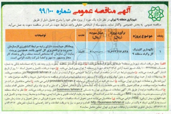 آگهی مناقصه عمومی , مناقصه نگهداری کلینگ گل و گیاه