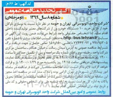 تجدید مناقصه ، تجدید مناقصه نوسازی ناوگان از طریق خرید 10 دستگاه خودرو ون 