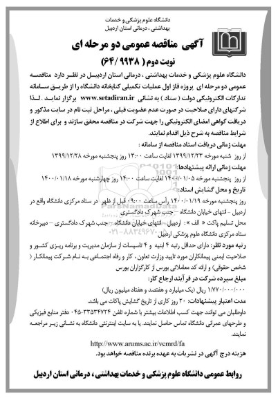 مناقصه فاز اول عملیات تکمیلی کتابخانه دانشگاه نوبت دوم 