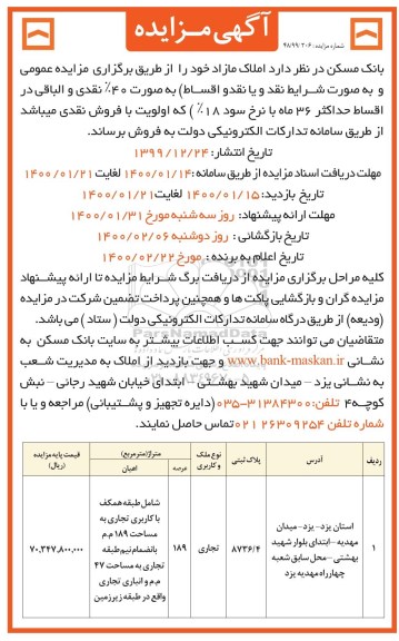 مزایده ،مزایده فروش املاک مازاد تجاری 189 مترمربع