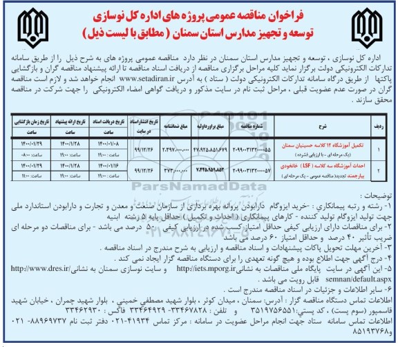 فراخوان مناقصه تکمیل اموزشگاه 12 کلاسه ...