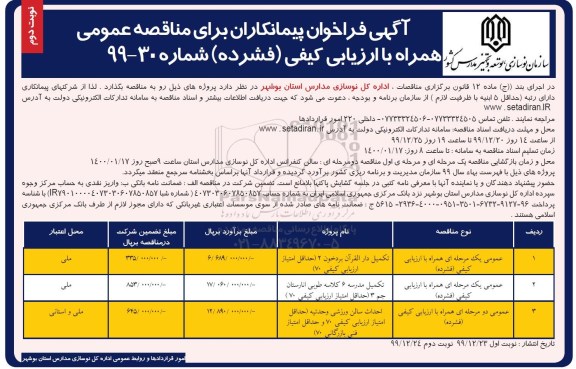 آگهی فراخوان , فراخوان مناقصه تکمیل دارالقرآن ...  نوبت دوم