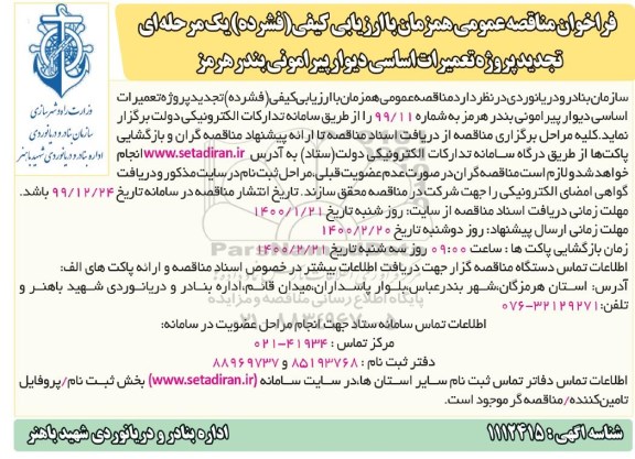 فراخوان مناقصه پروژه تعمیرات اساسی دیوار پیرامونی