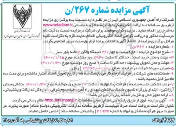 مزایده اجاره بیست و چهار 24 دستگاه واگن 4 تخته پلور سبز