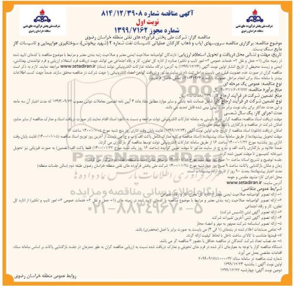 مناقصه، مناقصه سرویس های ایاب و ذهاب کارکنان عملیاتی تاسیسات