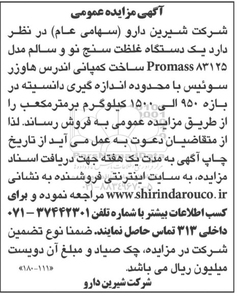 مزایده فروش دستگاه غلظت سنج نو و سالم...