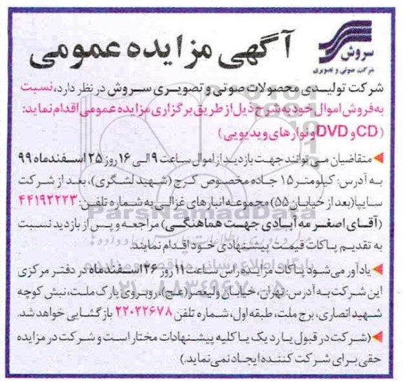 مزایده, مزایده CD و DVD و نوارهای ویدیویی 99.12.24